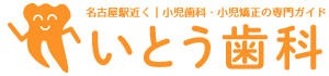 名古屋駅近くの小児歯科・小児矯正の専門ガイド｜いとう歯科